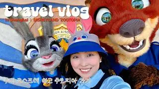 [상하이 여행 브이로그🇨🇳] 주디 코스프레 하고 주토피아 가기🐰🥕 | 디즈니랜드 주토피아 존 파헤치기