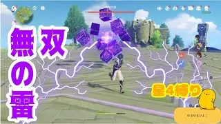 【原神】無双の雷 久々に倒してみた【星4縛り】