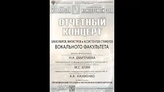 Отчетный концерт вокального факультета РАМ им. Гнесиных