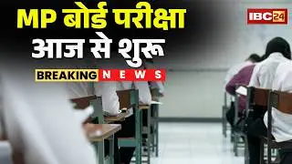 Madhya Pradesh Board Exam 2026: आज से शुरू हुई 12वीं बोर्ड की परीक्षा | बनाए गए 3856 परीक्षा केंद्र