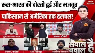 Sawal Hai Bawal Hai: India-Russia Friendship से US-Pakistan को लगेगी मिर्ची ? Putin | PM Modi