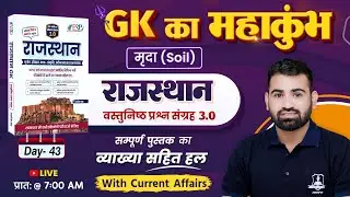 Day- 43 | मृदा ( Soil ) | Rajasthan Objective 3.0 Book Solution | GK by Ashok Sir | Rajasthan Gk