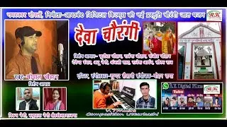 CHAURANGI DEVTA  || LATEST BHAKTI SONG 2018 || SINGER GOPAL CHAUHAN || R.K DIGITAL FILMS ||