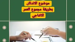 القسط المتناقص /طريقة مجموع سنوات العمر الانتاجي /متوسطة مرحلة 2