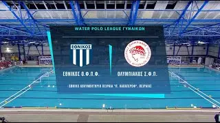 Water Polo League Γυναικών 2025-2026 | Εθνικός ΟΦΠΦ – Ολυμπιακός ΣΦΠ | Αγώνας