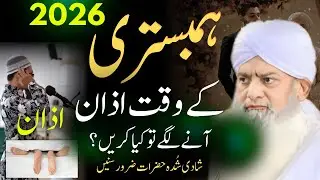 Humbistri Ke Waqt Azan Hony Lage to Kia Karen | Islamic tips | اذان کے آداب