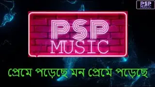 Preme Porese Mon Preme Porese Karaoke | প্রেমে পড়েছে মন প্রেমে পড়েছে ক্যারাওকে । PSP Music - Florida