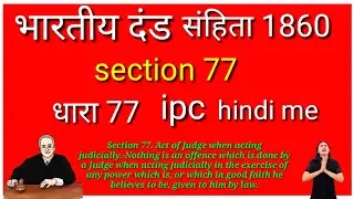 section 77 IPC ///dhara 77 kiya ha// section 77 kiya ha IPC// धारा 77 क्या है