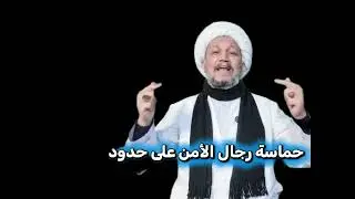 اسمع وشاهد حماسة رجال الأمن على حدودنا