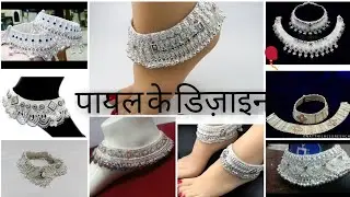 Latest Silver Payal Design(Anklets) Design Collection 2021,Silver Bridal Payal Design,Latest Anklets