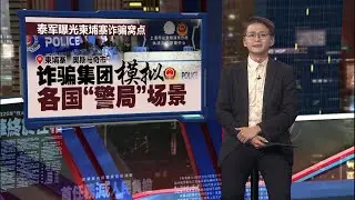 泰军破柬埔寨诈骗窝点   惊见多国“警察局”！ | 新闻报报看 03/02/2026
