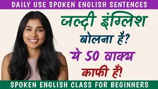 फटाफट इंग्लिश बोलना सीखें | Spoken English Class in Hindi | Daily Use English Sentences | Dues Hindi