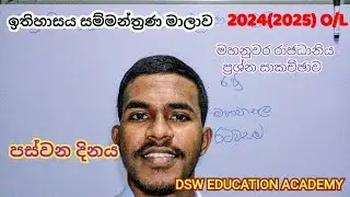 ඉතිහාසය සම්මන්ත්‍රණ මාලාව | පස්වන දිනය | 2024(2025) O/L | @DSWEdu4669