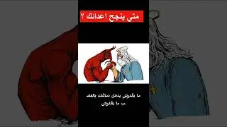 متي ينجح اعدائك  Her foes have become her masters