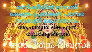 DAY 9 MANIKKIYIL BHAGAVATHI TEMPLE NAVARATHRI MAHOLSAVAM PRABHASHANAM : K N RADHAKRISHNAN