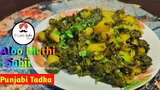 ਸਿਰਫ਼ 10 ਮਿੰਟ ਵਿੱਚ ਬਣਨ ਵਾਲੀ Tasty ਆਲੂ ਮੇਥੀ ਸਬਜ਼ੀ 🥔🌿 ਹਰ ਕੋਈ ਬਣਾਏ | Punjabi Tadka | 
