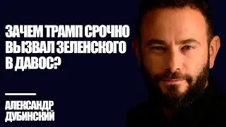 Дубинский: Зачем Трамп срочно вызвал Зеленского в Давос?