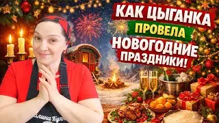 ВЛОГ. Как ЦЫГАНКА провела НОВОГОДНИЕ ПРАЗНИКИ. Галина Кухня.
