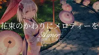 【HD】星の消えた夜に - Aimer - 花束のかわりにメロディーを【日英字幕】