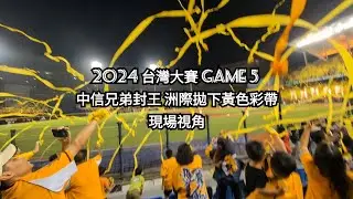 2024 洲際球場拋下黃色彩帶！！#中信兄弟 #中華職棒 總冠軍！（現場三壘視角）