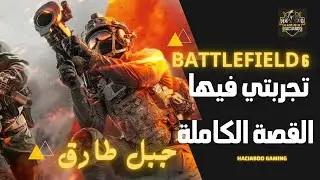 BATTLEFIELD 6 مهمة جبل طارق شي رهيب  😱😱( الجزء2 )