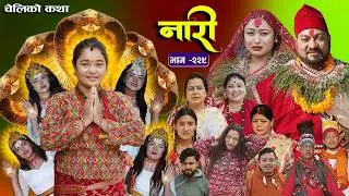 नारी भाग - २२९  | Naari Episode -229 | प्रत्येक चेलीको कथा | Nepali Sentimental Serial. Feb 16 2026