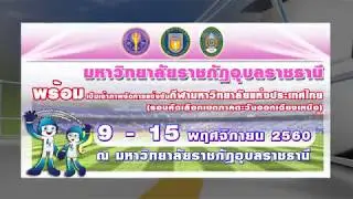 VTR สนามกีฬา ม.ราชภัฏอุบลฯ กีฬามหาวิทยาลัยแห่งประเทศไทย รอบคัดเลือก ภาคตะวันออกเฉียงเหนือ