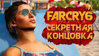 СЕКРЕТНАЯ КОНЦОВКА ФАР КРАЙ 6 НА ПЛЯЖЕ В МАЙАМИ ➤ FAR CRY 6