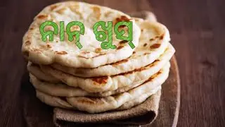 ନାନ୍ ଖୁସ୍।How to make nan khus odia.