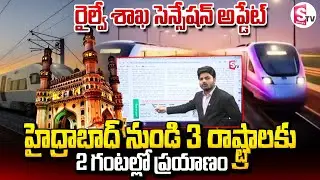 హైద్రాబాద్ నుండి 3 రాష్ట్రాలకు.. 2 గంటల్లో ప్రయాణం | High Speed Corridor Rail | SumanTV Sai