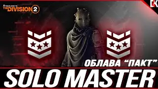 СОЛО МАСТЕР Облава Пакт на Тайдал-Бейсин в The Division 2