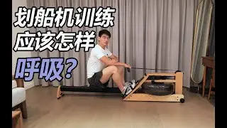 划船机训练应该怎样呼吸？