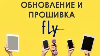 Как найти и скачать обновление для смартфонов Fly