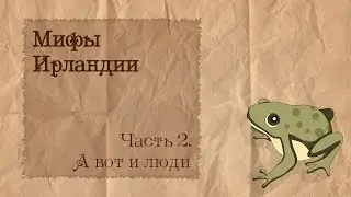 Мифы Ирландии | 2. А вот и люди