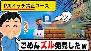 色々なアイテムを組み合わせたらPスイッチ禁止コースのズルを発見してしまったwwwマリオメーカー2