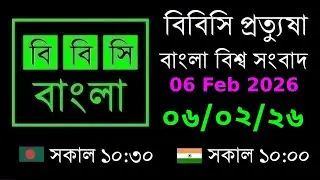 06 Feb 2026  //  বিবিসি প্রত্যুষা  //  বাংলা লাইভ নিউজ  //  BBC Live Bangla News  //  10:30 AM
