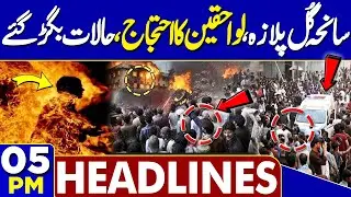 Gul Plaza Tragedy | Families Protest, Situation Turns Chaotic | 5PM Headlines | Building Collapsed
