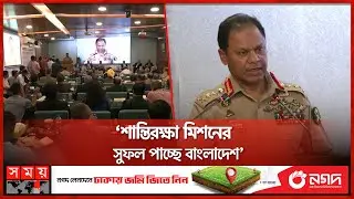 'দেশের মানুষের জন্য কাজ করাই সেনাবাহিনীর ব্রত' | SM Shafiuddin Ahmed | BD Army Chief | Somoy TV
