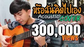 หรือฉันคิดไปเอง| ส้ม มารี (Zom Marie) |「Cover by Parkmalody 」