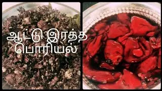 ஆட்டு இரத்த பொரியல்/Goad Blood fry recipe/  Ratha poriyal recipe in Tamil