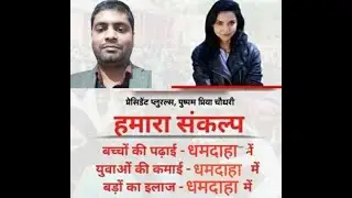 The Real Game Begins Now | Plurals Dhamdaha supports Independent Candidate Er Manish Yadav