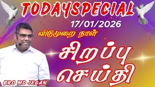 17-01-2026 | SUNDAY SPECIAL MESSAGE | இன்றைய சிறப்பு செய்தி | BRO.MD JEGAN | @PrayerisVictory