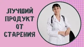 Лучший продукт против старения на каждый день #shorts