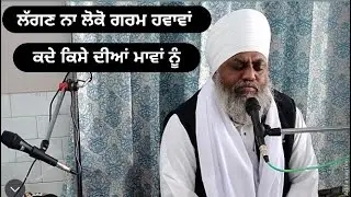 Lagan na loko garam hawawa kde kesa dia mawa nu ll kavita ll Baba Kuldeep Singh ji sehra wale ll 🙏🙏🙏