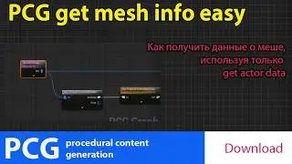 UE5 PCG: получаем данные о меше из get actor data. Без использования GET actor property. download