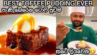 කටේ දියවෙන ටොෆි පුඩිම 🍮 | Sticky Toffee Pudding with Caramel Sauce & Ice Cream | sinhala recipe 