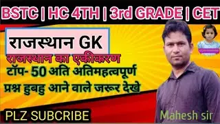 राजस्थान का एकीकरण PYQ || Rajasthan Ka Akikaran PYQ | Rajasthan History By Mahesh sir