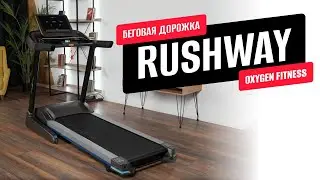 Обзор беговой дорожки RUSHWAY от OXYGEN FITNESS