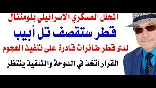 د.أسامة فوزي # 4703 - قطر سترد بالمثل على ذمة محلل عسكري اسرائيلي