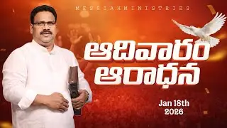 🔴ఆదివారం ఆరాధన - 18-01-2026 ॥SUNDAY SERVICE |PAS. Timothy Garu || MESSIAH MINISTRIE CHILAKALURIPET
